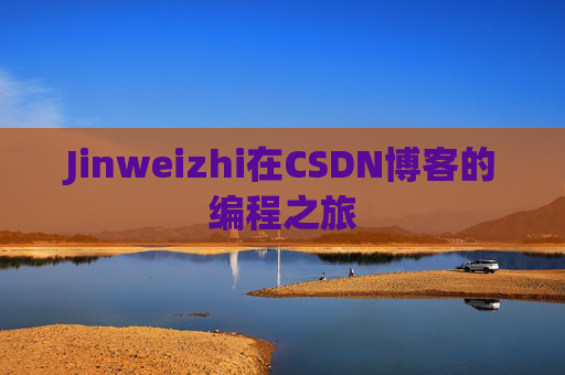 Jinweizhi在CSDN博客的编程之旅
